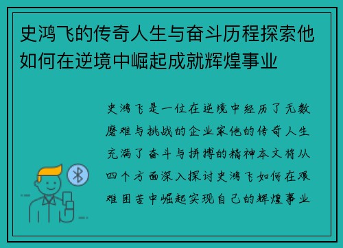 史鸿飞的传奇人生与奋斗历程探索他如何在逆境中崛起成就辉煌事业