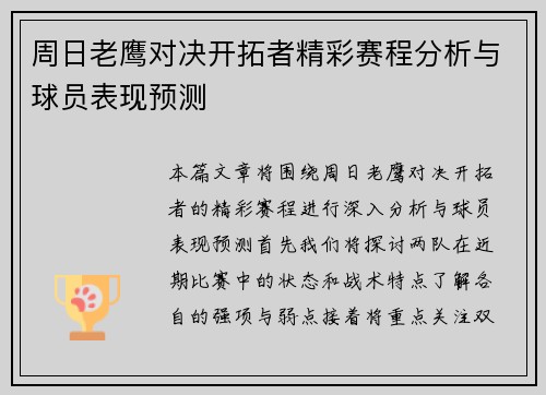 周日老鹰对决开拓者精彩赛程分析与球员表现预测