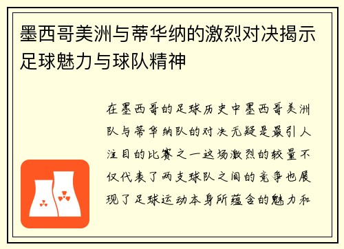 墨西哥美洲与蒂华纳的激烈对决揭示足球魅力与球队精神