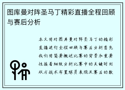 图库曼对阵圣马丁精彩直播全程回顾与赛后分析