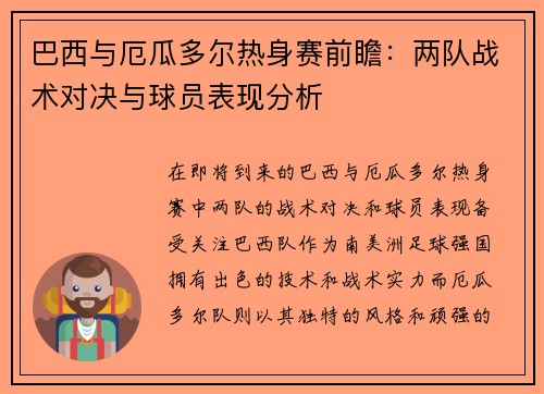巴西与厄瓜多尔热身赛前瞻：两队战术对决与球员表现分析