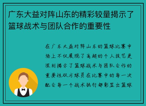 广东大益对阵山东的精彩较量揭示了篮球战术与团队合作的重要性